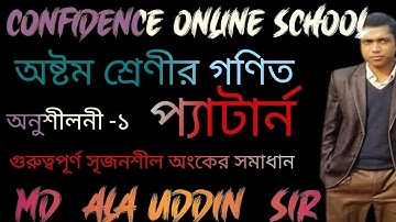 অষ্টম শ্রেণীর গণিত || প্রথম অধ্যায়- প্যাটার্ন |(অনুঃ-১)|সৃজনশীল অংকের সমাধান || মো-আলাউদ্দিন(স্যার)