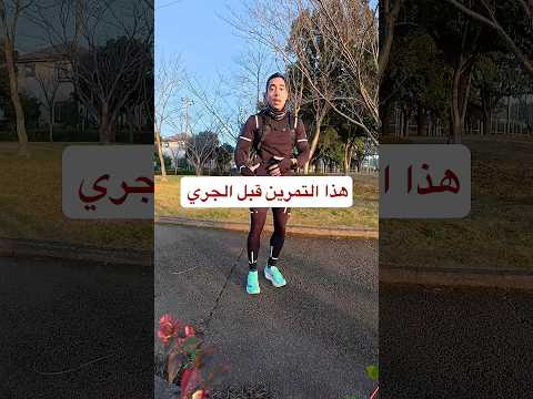 فتح الحوض تمرن مرونة قبل الجري 