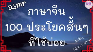 ฟังจีนก่อนนอน ภาษาจีน 100 ประโยคสั้นๆที่ใช้บ่อย