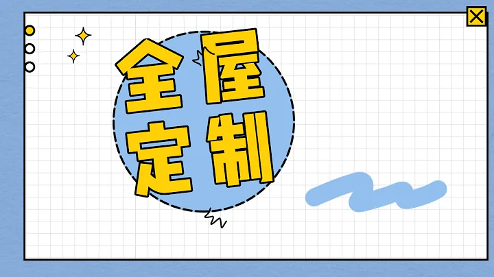 「全屋定製」全屋定製篇一：關於全屋定製，你不得不知道的事兒 - 天天要聞