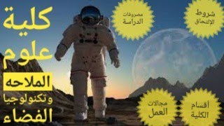 كلية علوم الملاحه وتكنولوجيا الفضاء(شروط الإلتحاق-عنوان الكلية-مده الدراسه-مجالات العمل-أقسام الكلية