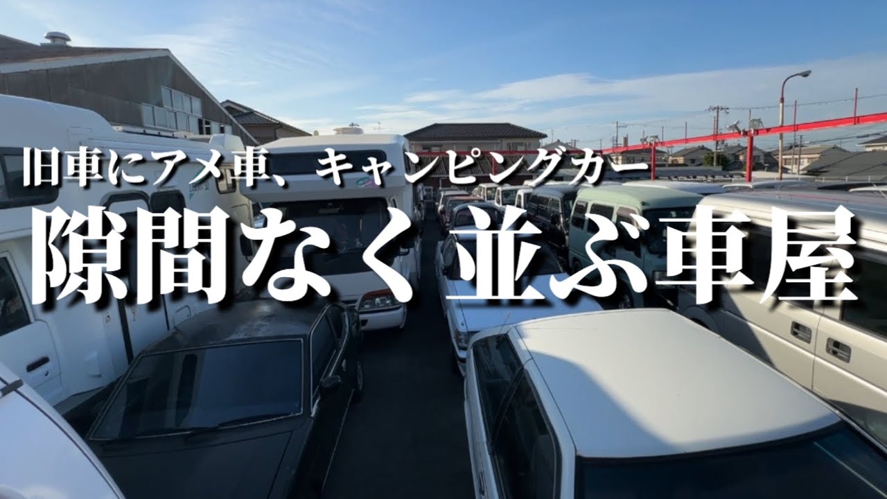 【もはや迷路】隙間10cm！？名車、旧車がギチギチすぎて一歩も動けない車屋がヤバすぎた…