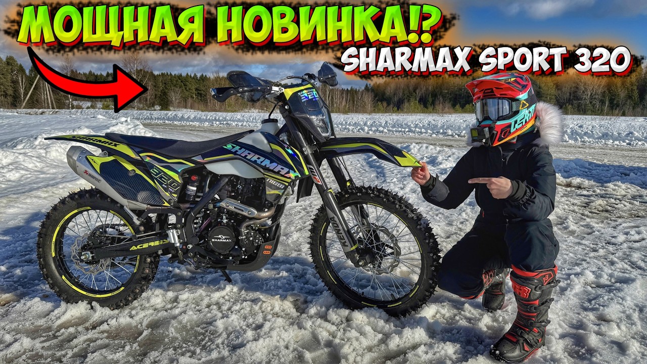 МОЩНАЯ НОВИНКА!? ЭНДУРО SHARMAX SPORT 320 ОБЗОР+ТЕСТ-ДРАЙВ!
