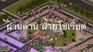 Red Alert 2 - ผ่านด่าน ฝ่ายโซเวียต ด่านที่ 1,2