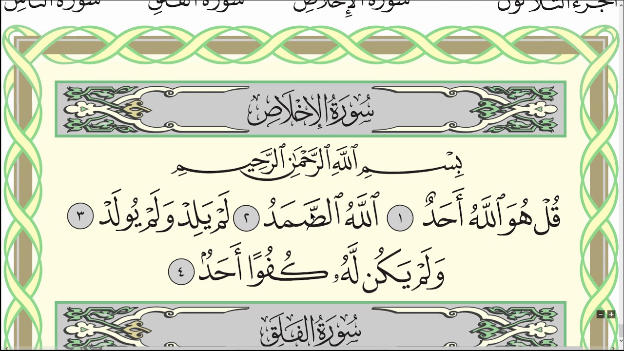 Аль ихлас на арабском. Сура 112: «Аль-Ихлас» («очищение веры»). 112 Сура Корана «Аль-Ихляс». 112 Сура Корана на арабском. 112 Сура Корана транскрипция.