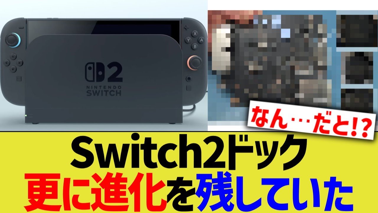 Switch2ドック、更に進化を残していた - YouTube