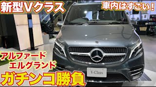 【ミニバンの王者!?】新型Vクラス アルファード、エルグランドに比べてどうなのか！？　内外装レポートMercedes Benz v class