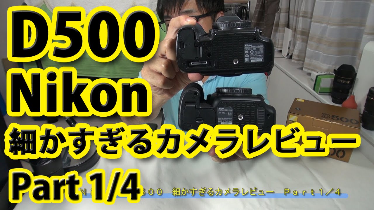 【Nikon D500】細かすぎるカメラレビュー Part1/4