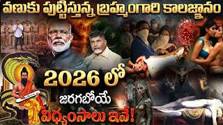 వణక పటటసతనన 2026 కలజఞన Facts About Brahmam Gari Kalagnanam In Telugu 2026