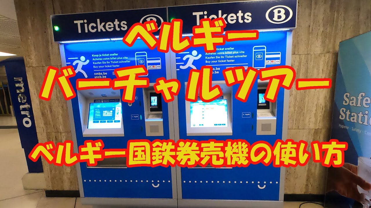 ベルギーバーチャルツアー　SNCBチケット自販機の使い方