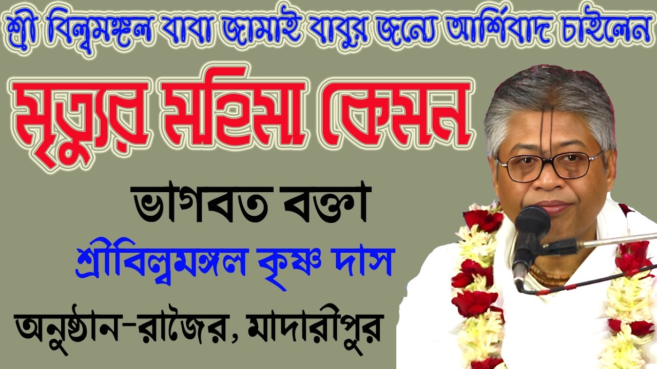 মৃত্যুর মহিমা কেমন, শ্রীবিল্বমঙ্গল বাবা জামাই বাবুর জন্যে আর্শিবাদ চাইলেন কেন, সকলে আর্শিবাদ করবেন।