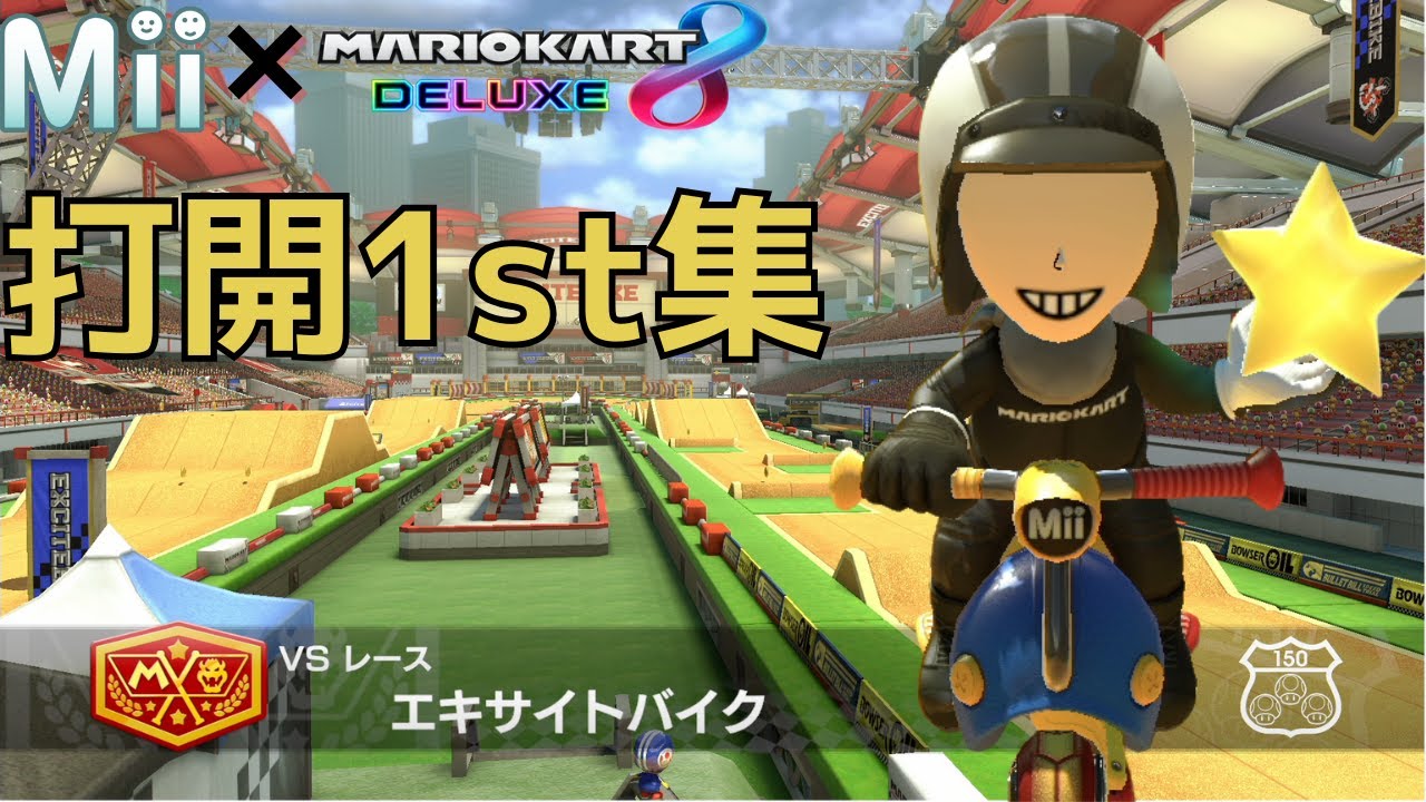 マリオカート8DX打開1st集_エキサイトバイク[BLUENO_Miiカート8DX
