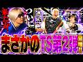 まさかのTS第2弾登場!“来てほしくなかった”あの選手がついにタイムスリップで登場してしまいました【プロスピA】# 2913