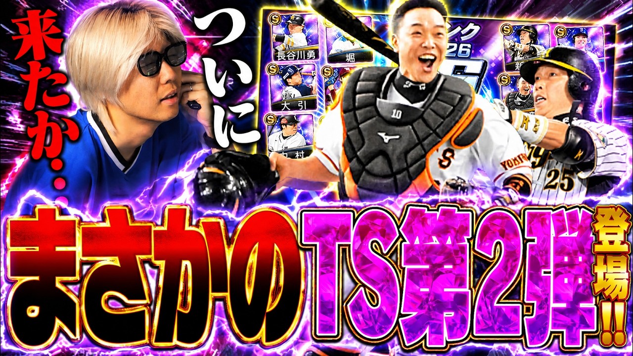 まさかのTS第2弾登場!“来てほしくなかった”あの選手がついにタイムスリップで登場してしまいました【プロスピA】# 2913