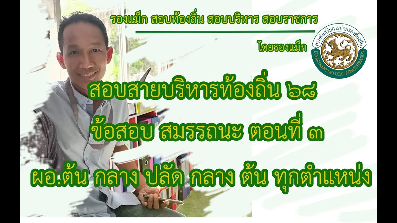 สอบสายบริหารท้องถิ่น ข้อสอบสมรรถนะ ตอนที่ 3