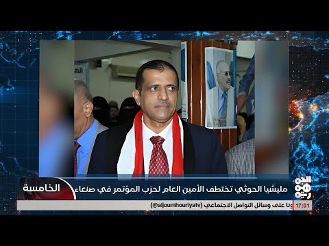 مليشيا الخوثي تخت طف الشيخ غازي أحمد علي محسن الأحول الأمين العام لحزب المؤتمر