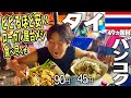 【まだまだ安いぞ！タイの屋台飯】バンコクで10Bで食べれるガパオライスやミシュラン獲得しているラーメンを食べ尽くす🇹🇭夜の街も活気が復活しておりカオサンロードやゴーゴーバーでは人々が大音量で踊り狂う