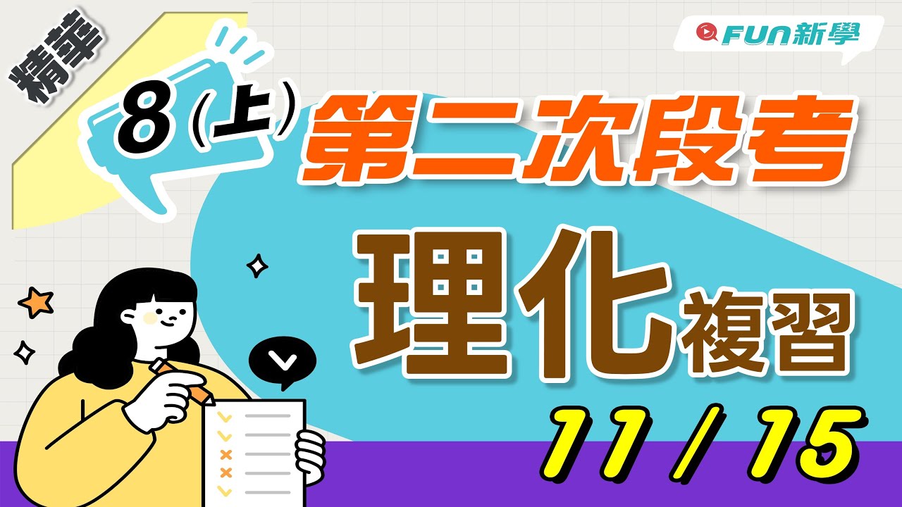 💯國二上第二次段考理化搶分複習 波的傳播與特性 聲波的產生與傳播 聲波的反射 多變的聲音 認識波動 光的傳播 光的反射與面鏡成像 光的折射 透鏡成像 光與生活