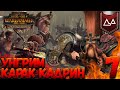 Total War: Warhammer 2 (Легенда) - Карак Кадрин #7 Через стек мстителей!