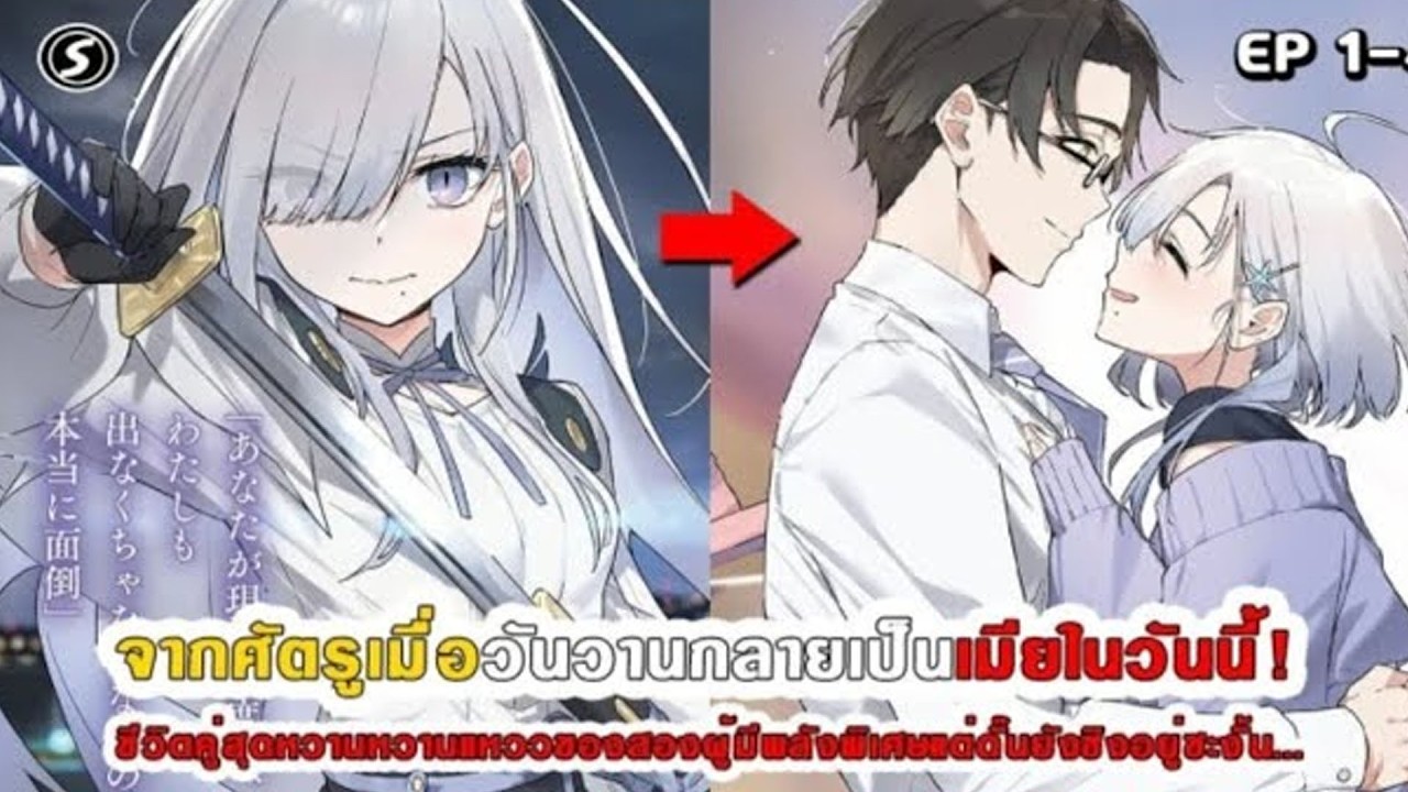 จากศัตรูคู่แค้น สู่คู่รักหวานเกินต้าน | สปอยมังงะ