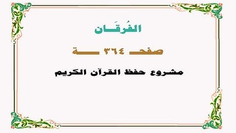 حفظ سورة الفرقان - صفحة 364 - نص وصوت
