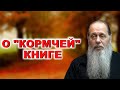 О &quot;кормчей&quot; книге