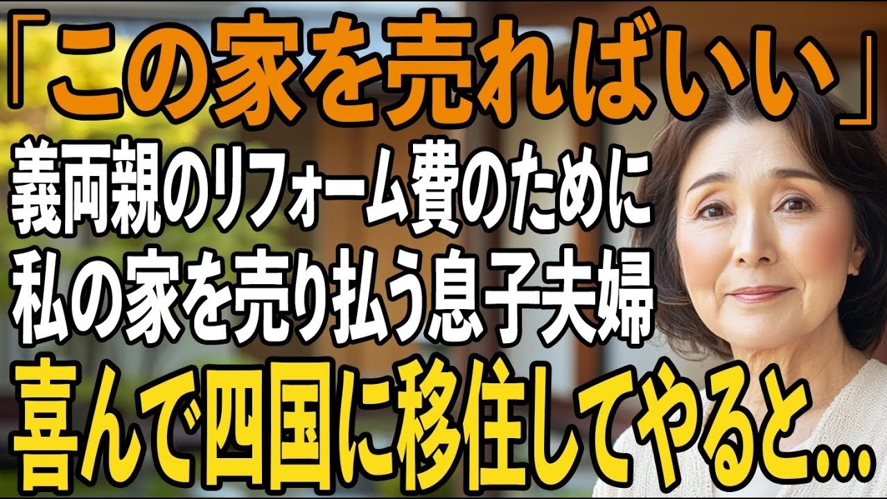 「お母さんの家を売却すれば、ちょうどいい金額になりますよね」...