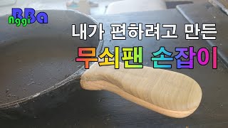 이제 장갑없이 편하게 요리 해요...무쇠팬 손잡이 / Lodge 손잡이