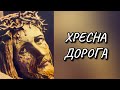 Хресна Дорога Господа нашого Ісуса Христа Великий піст 14 стацій Stations Of The Cross Lent