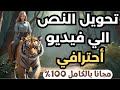 تحويل الكتابة الي فيديو تحويل النص إلى فيديو بالذكاء الاصطناعي مجانا بلا حدود تحويل الكتابة الي فيديو تحويل النص إلى فيديو بالذكاء الاصطناعي مجانا بلا حدود