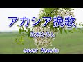 『アカシア挽歌』五木ひろしさん/cover 麻生新