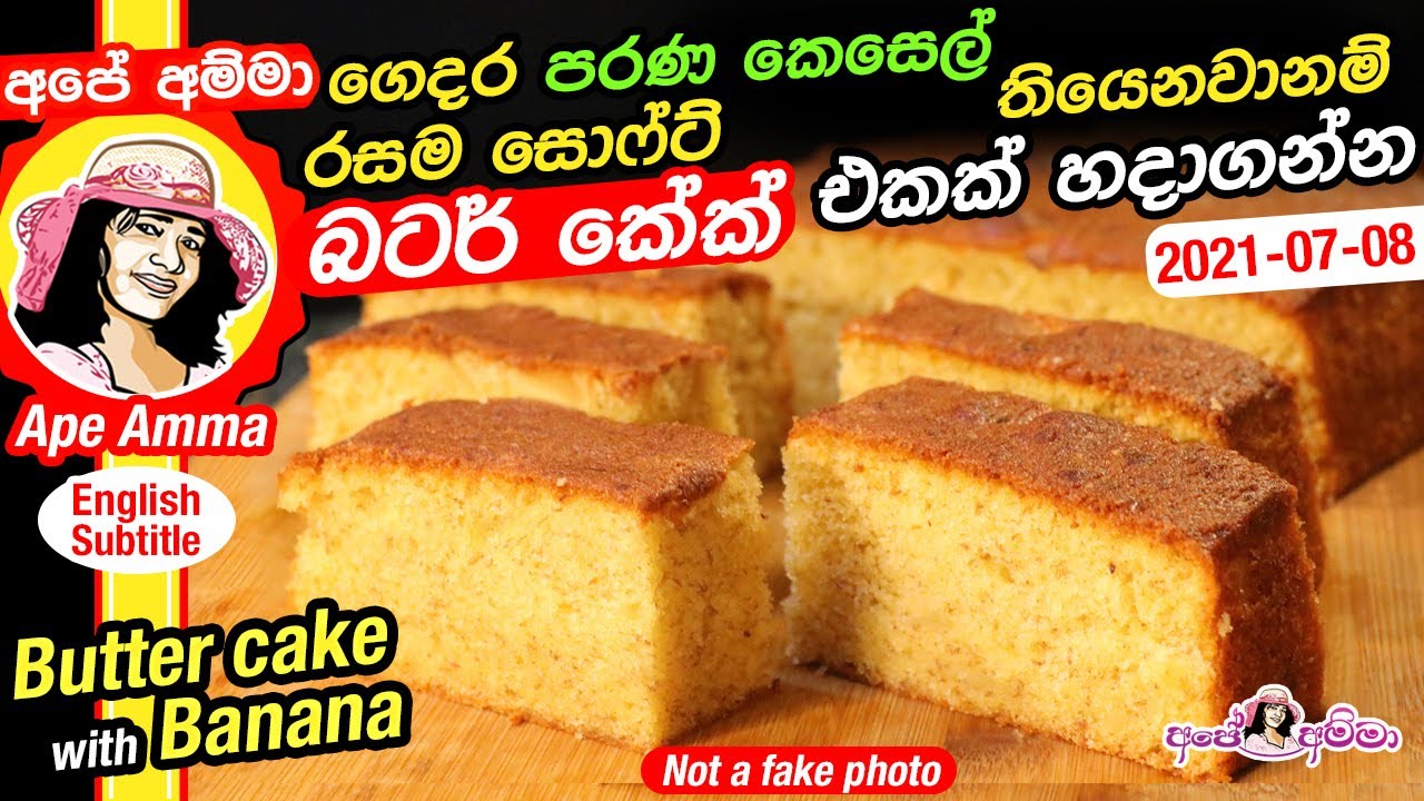 බටර් කේක් සොෆ්ට් එකට කෙසෙල් වලින් Banana butter cake Apé Amma (kesel