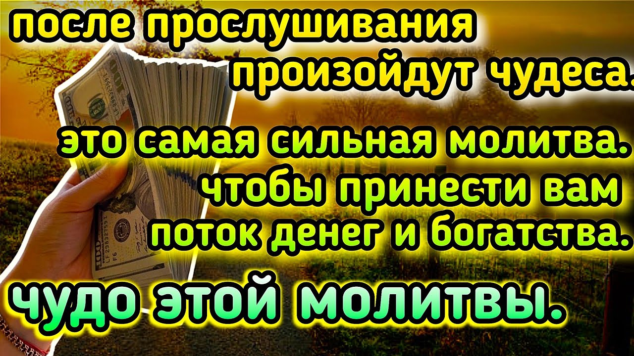 слушай один раз сейчас ~ завтра к тебе потекут деньги и богатство , даст Бог