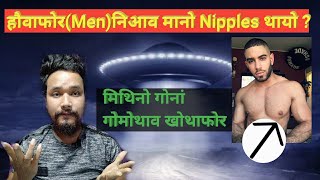 हौवाफोर निआव मानो Nipples थायो || मिथिनो गोनां गोमोथाव खोथाफोर || INTERESTING FACTS IN BODO