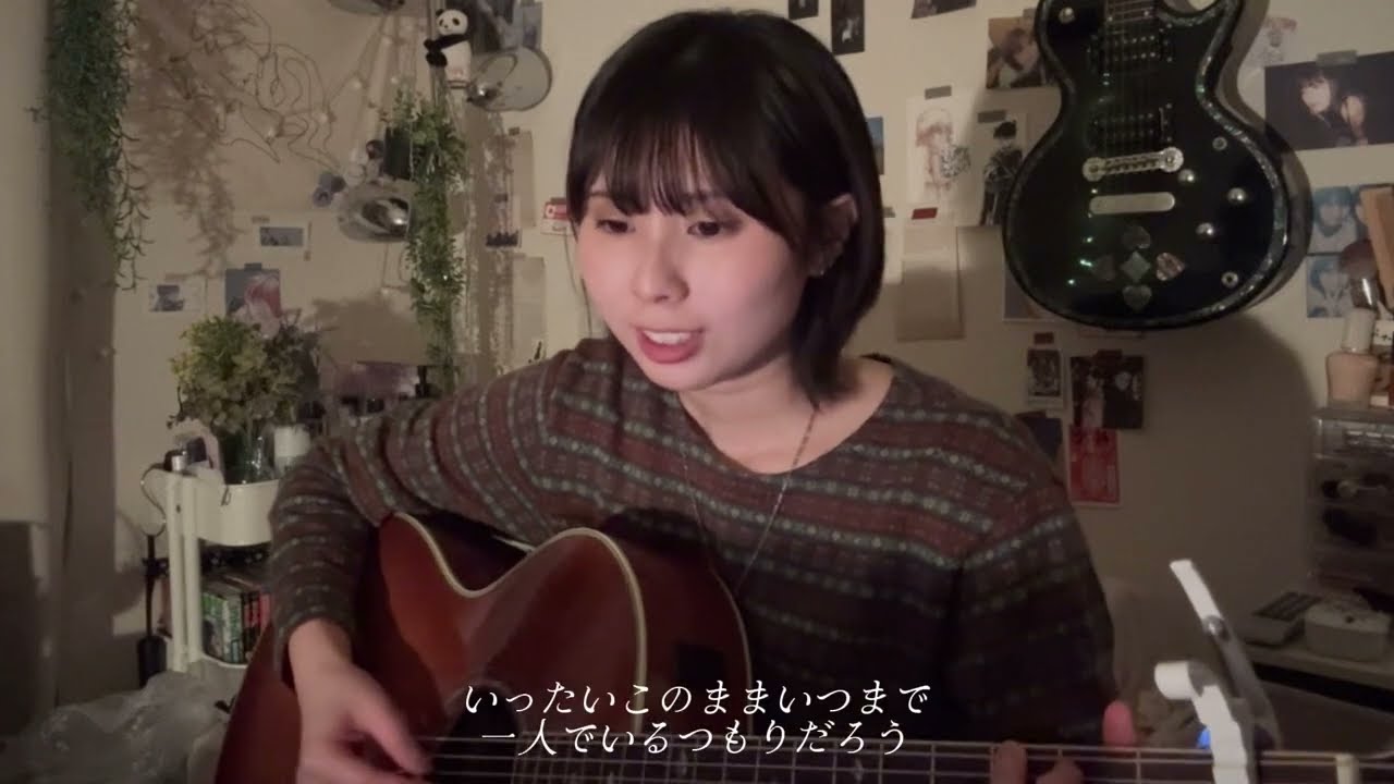 裸の心/あいみょん(covered by 陽佳里)