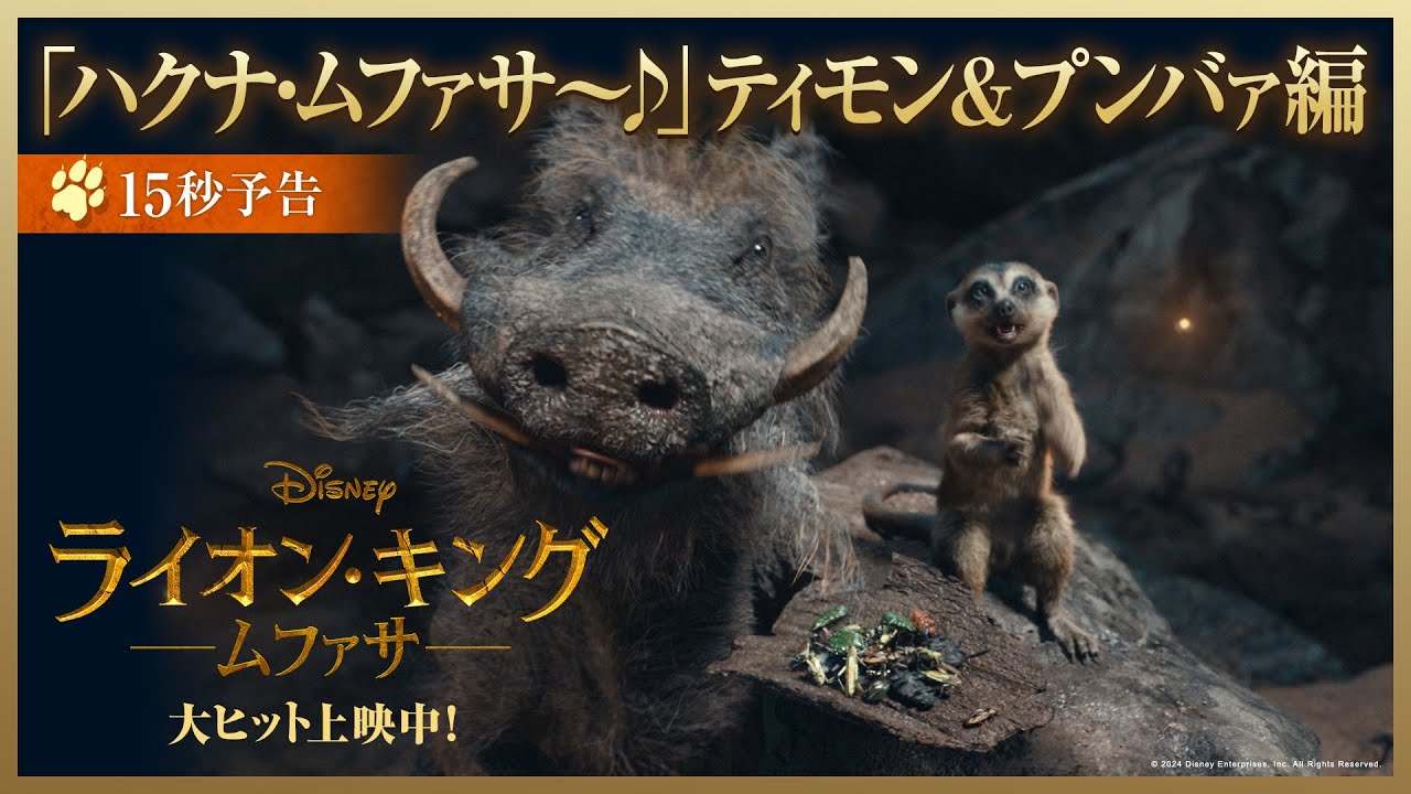 15秒予告🐾「ハクナ・ムファサ～ティモンとプンバァ」編｜「ライオン