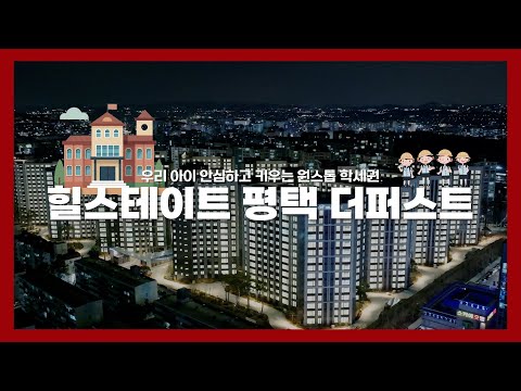 원스톱 학세권으로 평택의 중심이 될 '힐스테이트 평택 더퍼스트'