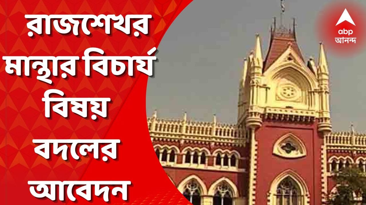 Pakistan Manthar R Rajsekhar Manthar: এবার বিচারপতি রাজশেখর মান্থার বিচার্য বিষয় বদলের ...