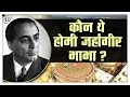 कौन थे होमी जहांगीर भाभा ? | Biography of Dr. Homi Jehangir Bhabha | Intellectual Indian Gurus