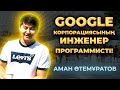 Аман Өтемұратов - GOOGLE корпорациясының инженер-программисті! Шымкенттен Швейцарияға барған ҚАЗАҚ!