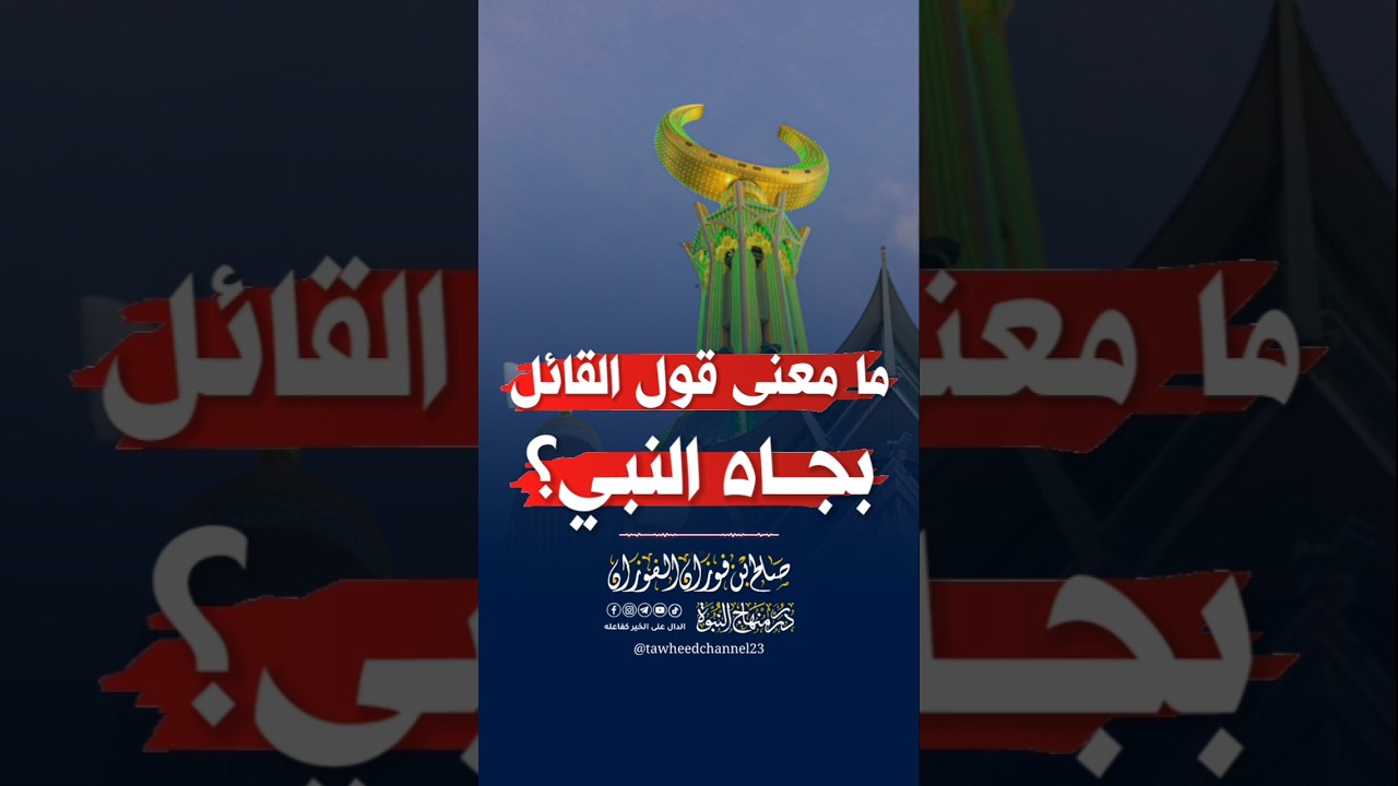 ما معنى قول القائل بجاه النبي؟ #صالح_الفوزان #الشيخ_صالح_الفوزان #الفوزان