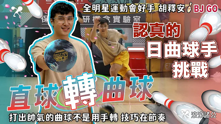 保齡球 - BJ Go! 歡樂幸運星完美復刻│點開「曲球」技能│從直球到曲球要怎麼學？│認真的一日曲球首挑戰 ft. 全明星運動會保齡球好手 胡釋安 【滾滾諸公 Bowling Men】EP.210 - 天天要聞