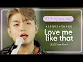 샘 김(Sam Kim)의 달달한 러브송 &#39;Love me like that&#39;♪ | 비긴어게인 오픈마이크