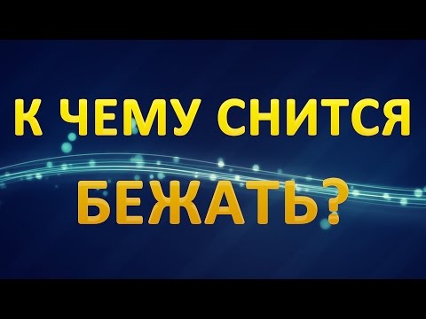 ТОЛКОВАНИЕ СНОВИДЕНИЙ - К чему снится БЕЖАТЬ?