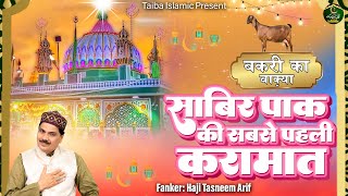 साबिर पाक की सबसे पहली करामात - बकरी का वाक़्या - Haji Tasneem Arif - Sabir Pak Waqia - Taiba Islamic