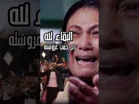 ياحبيبي يابنى ملحقش يفرح بعروسته شوف العريس والى حصله من الفرحه اكسبلور فن اخبار