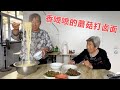 80多岁姥姥馋手擀面 老妈赶紧安排 配上蘑菇肉卤子那叫一个香！