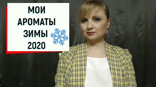 МОИ АРОМАТЫ ЗИМЫ 2020 // ТЕПЛЫЕ, ТЕРПКИЕ, ЯРКИЕ, ДРЕВЕСНЫЕ, ЦИТРУСОВЫЕ //