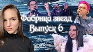 Новая фабрика звезд на ТНТ, выпуск 6. От худшего номера к лучшему