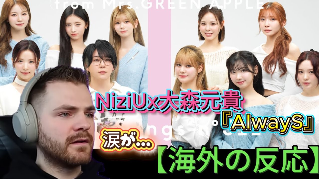 NiziU x 大森元貴 (Mrs. GREEN APPLE) AlwayS / THE FIRST TAKE【海外の反応】 翻訳 なんて素敵な歌なんだ！ 興奮しすぎて涙がでちゃうよ。。。